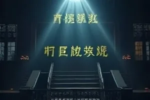 雾中航标剧照，浓雾中的灯塔光束与救援艇剪影